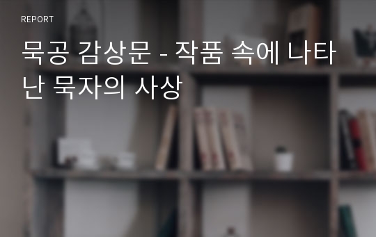 묵공 감상문 - 작품 속에 나타난 묵자의 사상