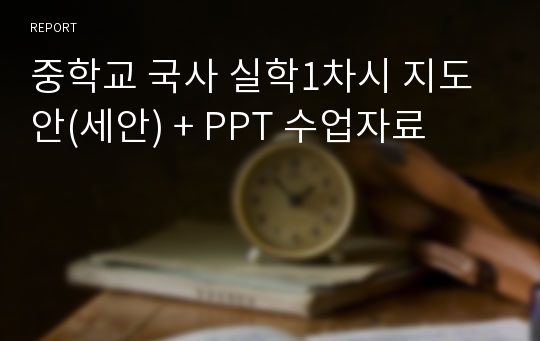중학교 국사 실학1차시 지도안(세안) + PPT 수업자료
