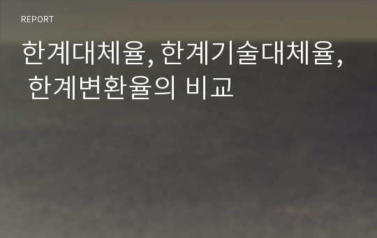 한계대체율, 한계기술대체율, 한계변환율의 비교