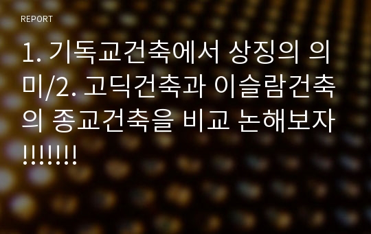 1. 기독교건축에서 상징의 의미/2. 고딕건축과 이슬람건축의 종교건축을 비교 논해보자!!!!!!!