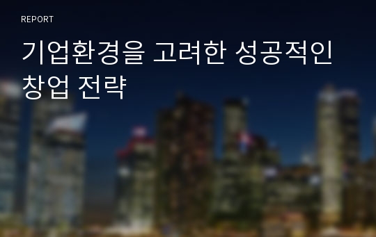 기업환경을 고려한 성공적인 창업 전략