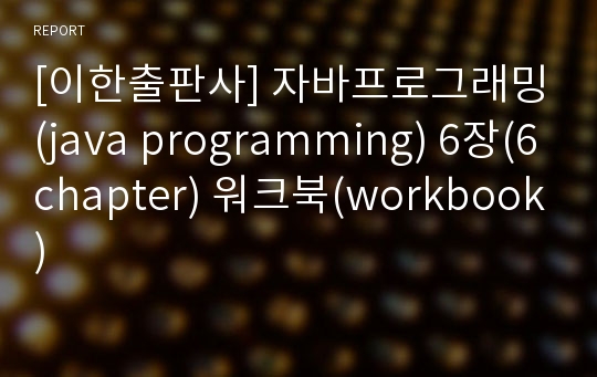 [이한출판사] 자바프로그래밍(java programming) 6장(6chapter) 워크북(workbook)