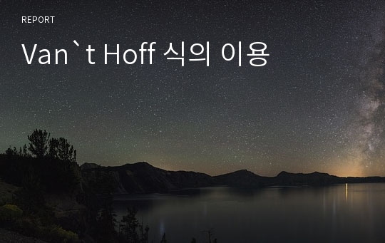 Van`t Hoff 식의 이용