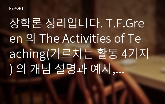 장학론 정리입니다. T.F.Green 의 The Activities of Teaching(가르치는 활동 4가지) 의 개념 설명과 예시, 우리나라 현 장학의 문제점과 해결방안에 대한 내용입니다.