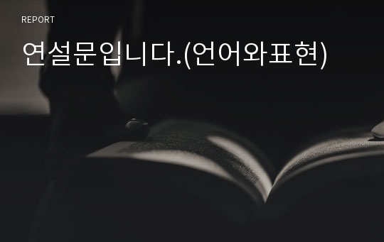 연설문입니다.(언어와표현)