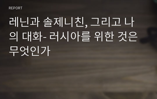 레닌과 솔제니친, 그리고 나의 대화- 러시아를 위한 것은 무엇인가