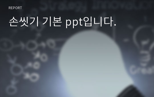 손씻기 기본 ppt입니다.