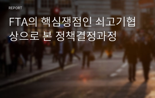 FTA의 핵심쟁점인 쇠고기협상으로 본 정책결정과정