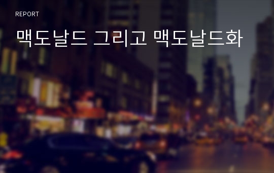 맥도날드 그리고 맥도날드화