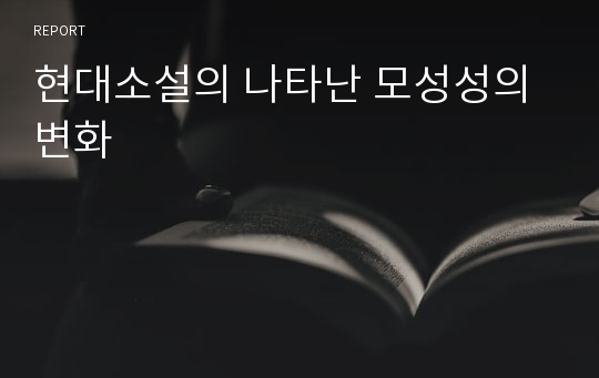 현대소설의 나타난 모성성의 변화