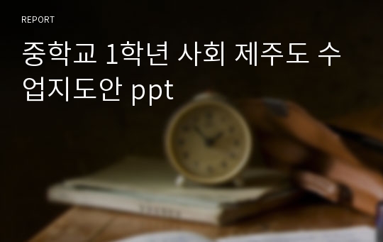 중학교 1학년 사회 제주도 수업지도안 ppt