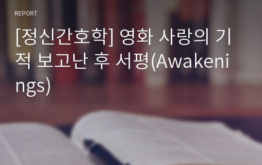 [정신간호학] 영화 사랑의 기적 보고난 후 서평(Awakenings)