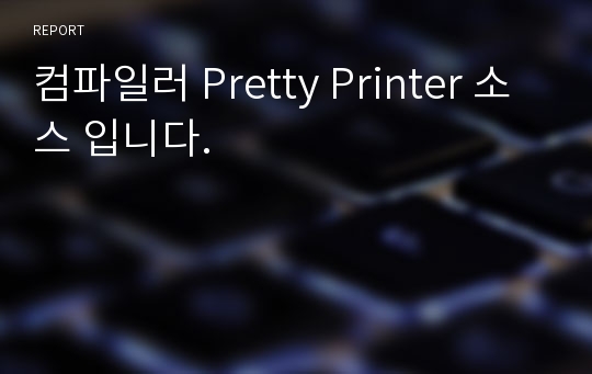 컴파일러 Pretty Printer 소스 입니다.