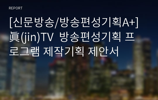 [신문방송/방송편성기획A+] 眞(jin)TV  방송편성기획 프로그램 제작기획 제안서