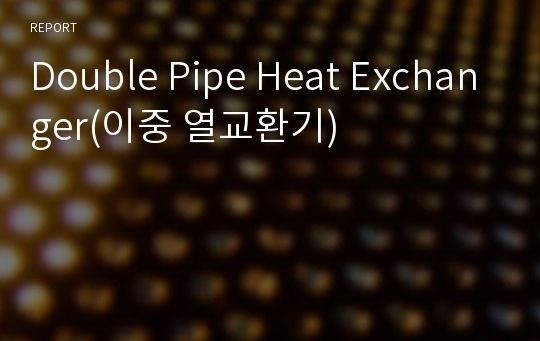 Double Pipe Heat Exchanger(이중 열교환기)