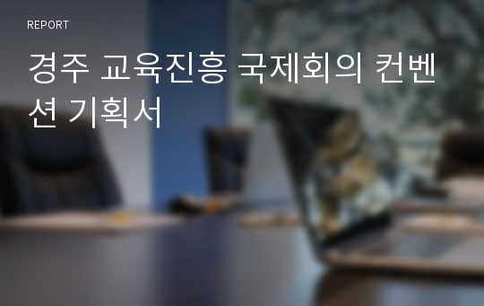 경주 교육진흥 국제회의 컨벤션 기획서