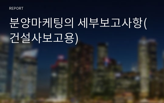 분양마케팅의 세부보고사항(건설사보고용)