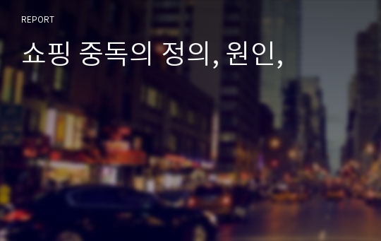 쇼핑 중독의 정의, 원인,