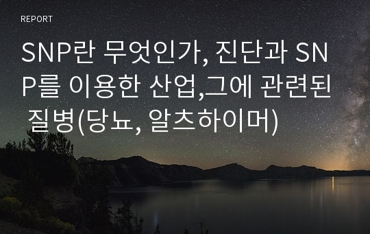 SNP란 무엇인가, 진단과 SNP를 이용한 산업,그에 관련된 질병(당뇨, 알츠하이머)