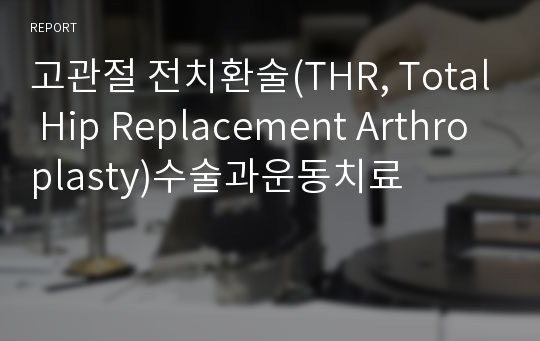 고관절 전치환술(THR, Total Hip Replacement Arthroplasty)수술과운동치료