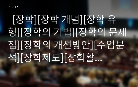   [장학][장학 개념][장학 유형][장학의 기법][장학의 문제점][장학의 개선방안][수업분석][장학제도][장학활동]장학의 개념, 장학의 유형, 장학의 기법, 장학과 수업분석, 장학의 문제점, 향후 장학의 개선 방안 분석