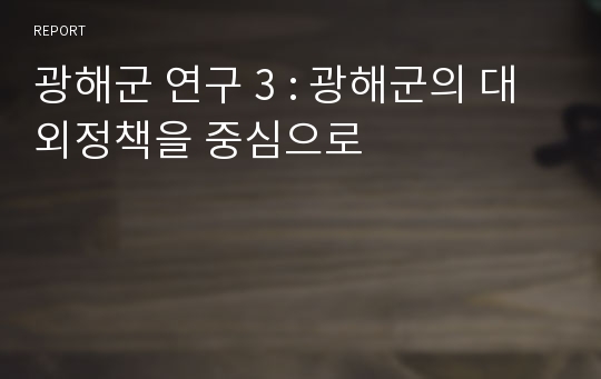 광해군 연구 3 : 광해군의 대외정책을 중심으로