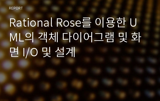 Rational Rose를 이용한 UML의 객체 다이어그램 및 화면 I/O 및 설계