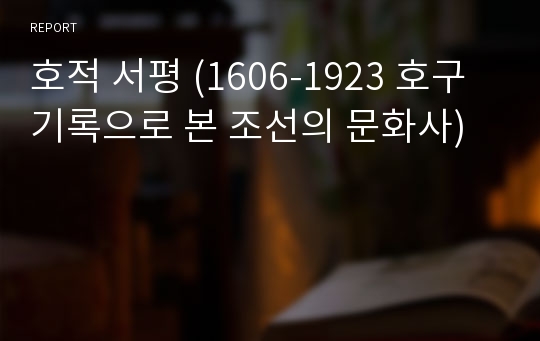 호적 서평 (1606-1923 호구기록으로 본 조선의 문화사)