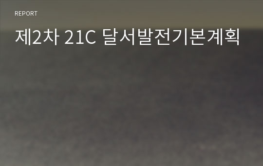 제2차 21C 달서발전기본계획