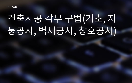 건축시공 각부 구법(기초, 지붕공사, 벽체공사, 창호공사)