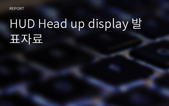HUD Head up display 발표자료