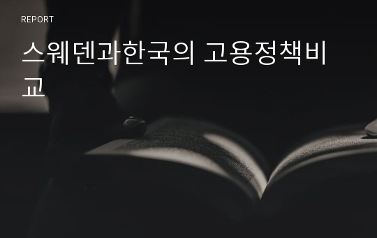 스웨덴과한국의 고용정책비교