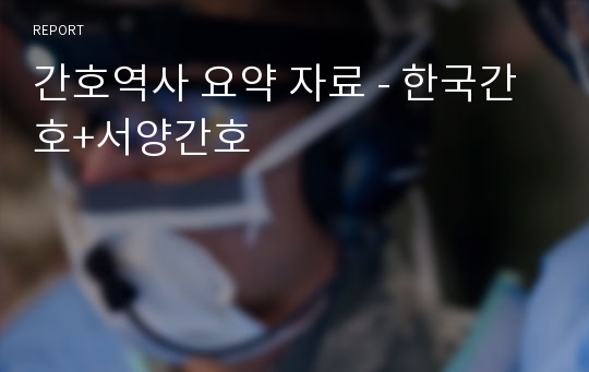 간호역사 요약 자료 - 한국간호+서양간호