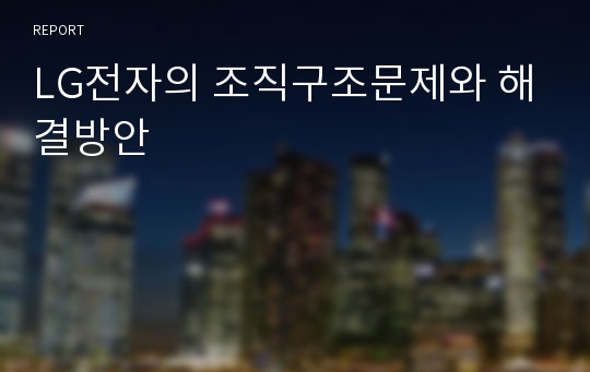 LG전자의 조직구조문제와 해결방안