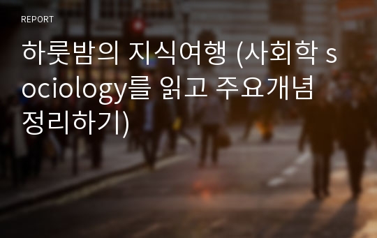 하룻밤의 지식여행 (사회학 sociology를 읽고 주요개념 정리하기)