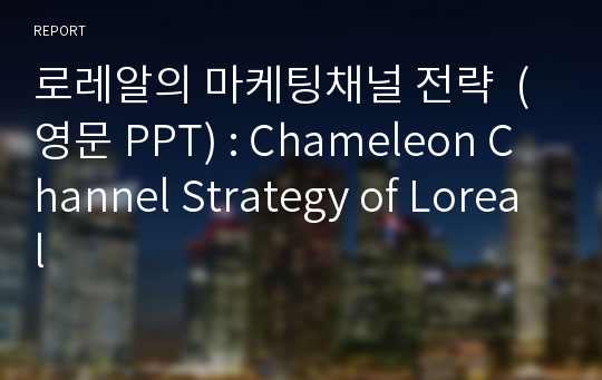 로레알의 마케팅채널 전략  (영문 PPT) : Chameleon Channel Strategy of Loreal