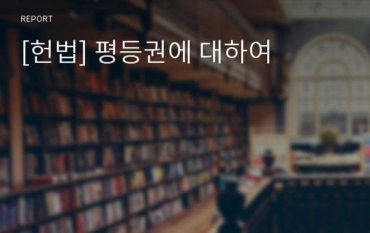 [헌법] 평등권에 대하여