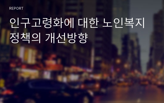 인구고령화에 대한 노인복지정책의 개선방향