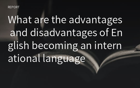 What are the advantages and disadvantages of English becoming an international language