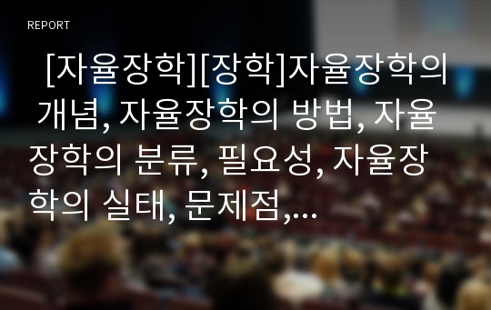   [자율장학][장학]자율장학의 개념, 자율장학의 방법, 자율장학의 분류, 필요성, 자율장학의 실태, 문제점, 자율장학의 활성화 방안 분석(자율장학의 방법, 자율장학의 실태, 자율장학 문제점, 자율장학 활성화 방안)