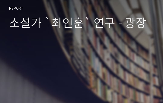 소설가 `최인훈` 연구 - 광장