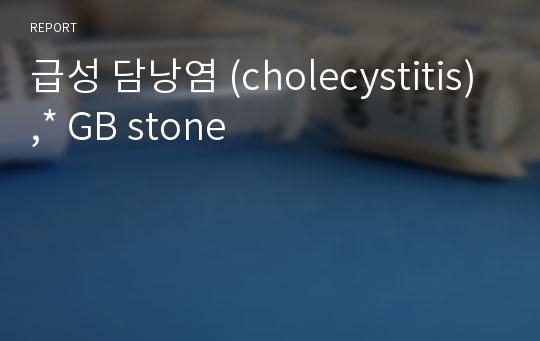 급성 담낭염 (cholecystitis),* GB stone