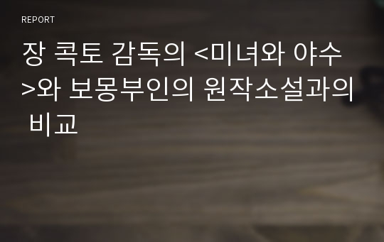 장 콕토 감독의 &lt;미녀와 야수&gt;와 보몽부인의 원작소설과의 비교