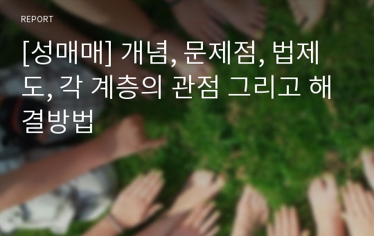 [성매매] 개념, 문제점, 법제도, 각 계층의 관점 그리고 해결방법