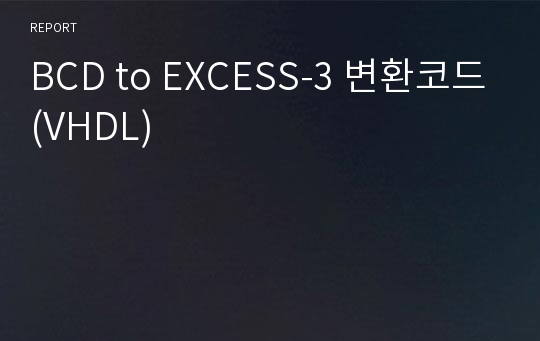 BCD to EXCESS-3 변환코드(VHDL)