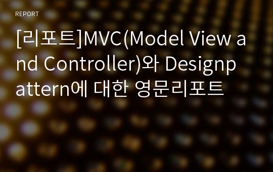 [리포트]MVC(Model View and Controller)와 Designpattern에 대한 영문리포트