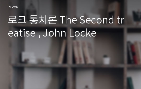로크 통치론 The Second treatise , John Locke