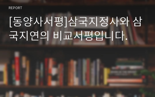 [동양사서평]삼국지정사와 삼국지연의 비교서평입니다.