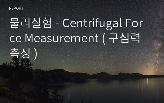 물리실험 - Centrifugal Force Measurement ( 구심력 측정 )