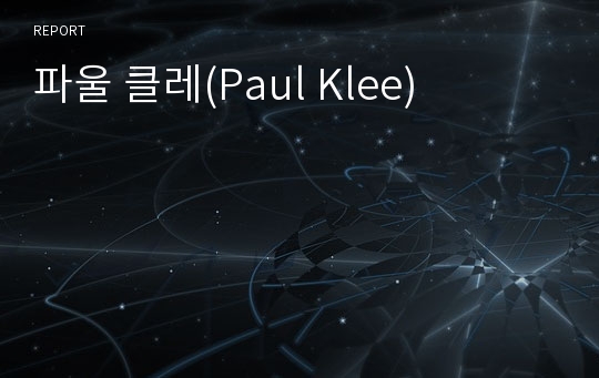 파울 클레(Paul Klee)
